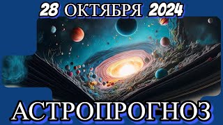 2️⃣8️⃣ октября 2️⃣0️⃣2️⃣4️⃣/ АСТРОПРОГНОЗ ДЛЯ ВСЕХ ЗНАКОВ