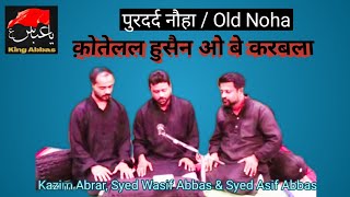 Noha Qotelal Husaino Be Karbala | Anjuman Merajul Islam Lucknow | Hasil Lucknowi | King Abbas