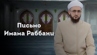 ПИСЬМО ИМАМА РАББАНИ