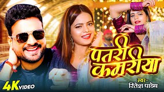 #Ritesh Pandey, #Antra Singh Priyanka | पतरी कमरिया | Patari Kamariya | New Bhojpuri Songs 2023