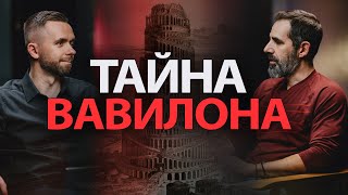 Разгадка величайшей тайны из Библии о "Великом Вавилоне"