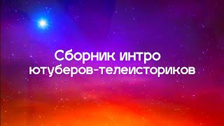 Сборник интро ютуберов-телеисториков на 05.10.2024 г.