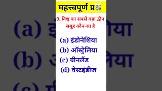 GK in hindi | Gk questions and answers |Gk interesting question. #gkfact #shortgkfacts #sscgd2023