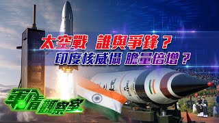 【軍情觀察室】美國打造太空間諜網 這場太空戰 誰與爭鋒？｜印度多彈頭導彈試射 膽量倍增製造核威脅？｜董嘉耀｜military｜#USA｜#india｜#中美｜#軍事｜20240320