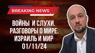 Новости о Войнах и Разговоры о Мире: Израиль. Выпуск 01/11/24