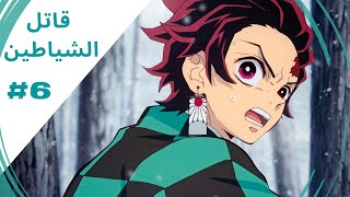 حكاية تانجيرو - ملخص انمى تانجيرو قاتل الشياطين الموسم الأول الحلقة 6 | Demon Slayer