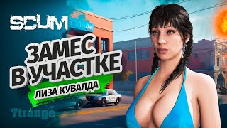 ОНИ ЖДАЛИ НАС В УЧАСТКЕ!  | SCUM