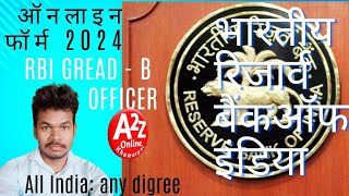 RBI Officer Grade B Online Form 2024 Kaise Bhare ✅ How to Fill RBI Grade B Online Form 2024 Apply