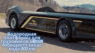 Водородная платформа для грузовиков Gaussin «обещает» запас хода 800 км