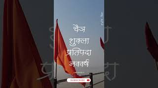 नववर्ष की बधाईयाँ, गुडी padwa की बधाईयाँ, Happy New Year, Hindu Navvarsh, new year ststus,