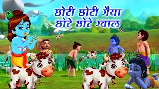 Choti Choti Gaiya Chote Chote Gwal ~ Krishna Bhajan ~ Bhakti Songs | Latest Krishna Bhajan 2024