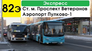 Автобус 82э "Ст. м. "Проспект Ветеранов" - аэропорт "Пулково-1" (экспресс)