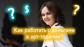 Как работать с деньгами в арт-терапии?