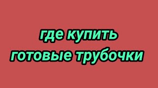 Где заказать хорошие готовые трубочки 40 см