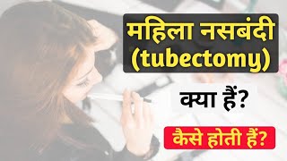 महिला नसबंदी या ट्यूबेक्टॉमी (tubectomy) क्या है ? mahila nasbandi kaise hoti hai