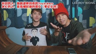 为了观众安全，回应Cody Hong 和Songsen的酸民还有YouTubers