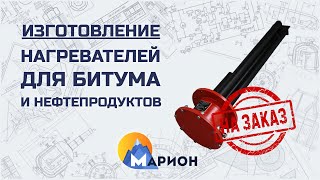 Изготовление нагревателей для нефтепродуктов НА ЗАКАЗ | ПК «Марион»