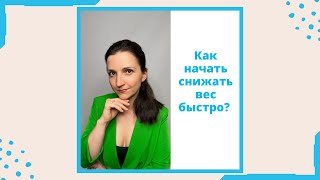 Как начать снижать вес быстро?