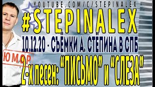 Алексей Стёпин - Как в СПб снимали Письмо и Слезу #юмор #съёмки