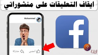 طريقة منع التعليقات على منشورات الفيس بوك Facebook