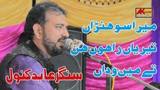 میرا سوہنڑاں تیریاں راہوں ہن تے میں وداں میرا جانو میرا ماہیا Singer Abid Kanwal Juhrabadi