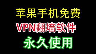 苹果手机翻墙｜三款免费软件｜无限流量｜iOS翻墙｜苹果手机｜支持YouTube｜秒开4k视频｜支免费节点分享｜科学上网