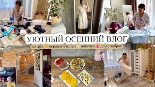 ДОМ С ДОБРОМ😍 ЗАВТРАК 🧇 ПОРЯДОК В ВЕЩАХ👌🏻 ПОКУПКИ 🛍️ УЮТНЫЙ ОСЕННИЙ ВЛОГ