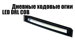 Дневные ходовые огни LED DRL COB | Daytime running lights LED DRL COB