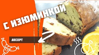 Выпекается дольше чем готовится! Быстрый кекс к чаю с изюмом