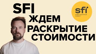 SFI - будущее АФК