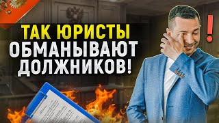 Как юристы обманывают должников в кризис 2022 года? Как отличить юриста от мошенника? Отвечает юрист