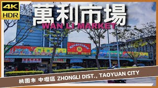 桃園市【21】中壢區│萬利市場│Wan Li Market│台灣散策│Wander in Taoyuan│Walk Taiwan