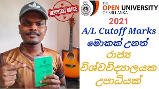 2020 A/L Student Open University entrance without Cutoff marks (විවෘත විශ්වවිද්‍යාලයට ඇතුල්වෙමු)