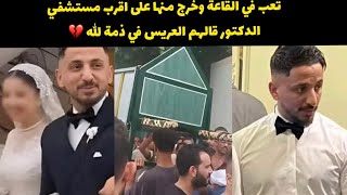 العريس اتوفي في يوم زفافه ببدلة الفرح" تعب في القاعه وخرج علي المستشفي بسكته قلبيه"💔ربنا يرحمه