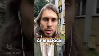 Срываюсь на ребенка, что делать с эмоциями? Подписывайся ты найдешь ответы на многие свои вопросы✅