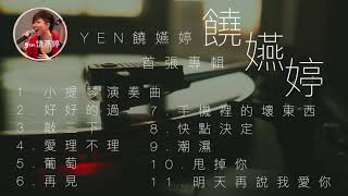 【完整专辑FULL ALBUM】Yen饶嬿婷 首张专辑 1st Album《饒嬿婷》Rao Yan Ting 免费收藏  Malaysian Chinese Album「马来西亚创作歌手 歌曲」