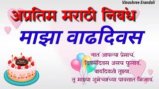 माझा वाढदिवस मराठी निबध / Maza vaaddivas Marathi nibandh / my birthday essay in Marathi