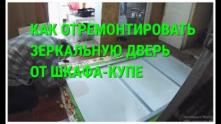 Как мы отремонтировали зеркальную дверь от шкафа-купе.