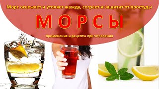 Морс освежает и утоляет жажду, согреет и защитит от простуды