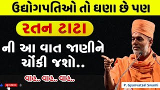 રતન ટાટાની આ વાત જાણીને ચોંકી જશો | Positive Attitude | By Gyanvatsal Swami 2024 | Motivation speech