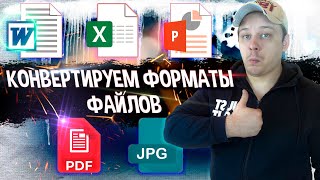 Конвертируем PDF в Word, PDF в Excel, PDF в JPG и наоборот | HiPDF