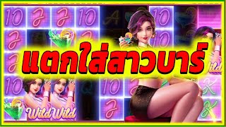 แตกใส่สาวบาร์ ► Cocktail Night PG สล็อต สล็อตpg สล็อตแตก