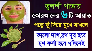 মুখ ফর্সা হওয়ার কোরআনী আমল | মুখের কালো দাগ ব্রণ দূর করার ঘরোয়া পদ্ধতি | মুখ ফর্সা হওয়ার উপায়