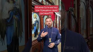 Можна бути при Хрещенні дитини мамі???