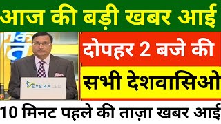 29 दिसंबर 2023 आज की बड़ी खबरें | देश के मुख्य समाचार | 29 December 2023 taza khabre PM #Modi​