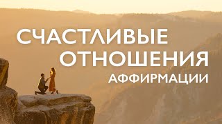 Утренняя медитация для женщин на любовь и отношения | Аффирмации на отношения с любимым