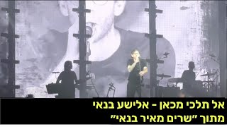 אל תלכי מכאן - אלישע בנאי מתוך ״שרים מאיר בנאי״