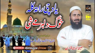 یاد چی کلہ خوگ دلبر شی || Moeenuddin Qadri || Pashto HD 2024 Naat