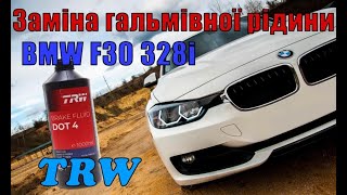 BMW 328i F30 Заміна гальмівної рідини