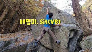 배멀미, Sit(V8) 외... 내원사 볼더링.